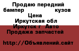 Продаю передний бампер Toyota Vista, кузов sv40. › Цена ­ 8 000 - Иркутская обл., Иркутск г. Авто » Продажа запчастей   